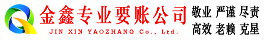 临武金鑫要债公司